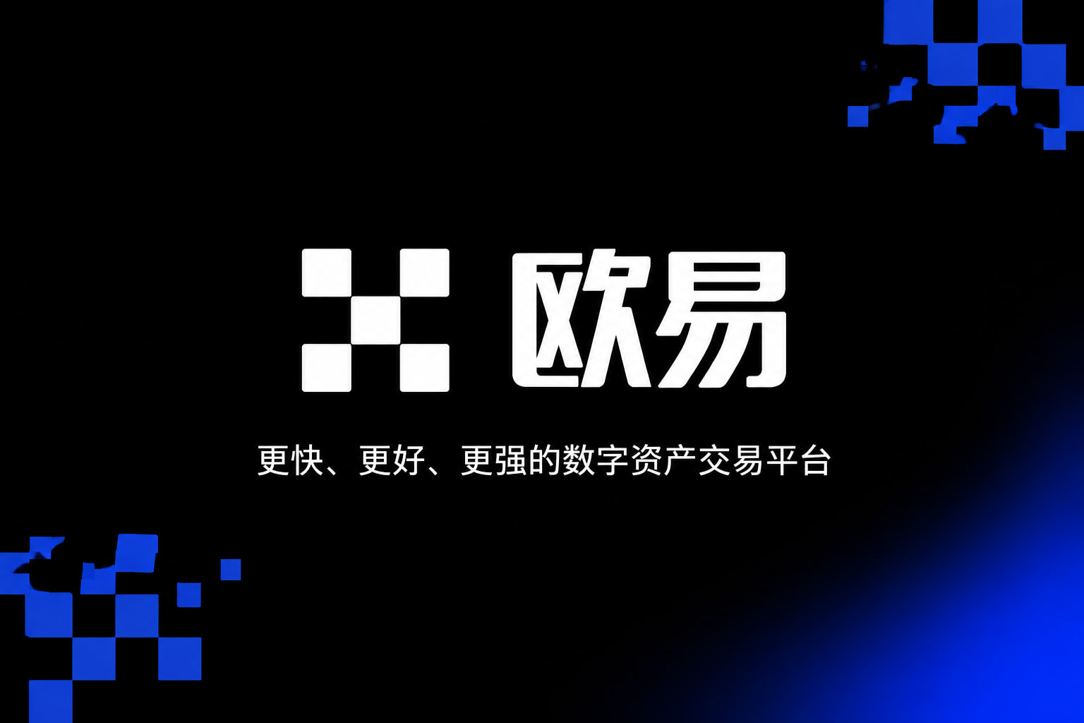 欧交易所App官网下载客户端展示